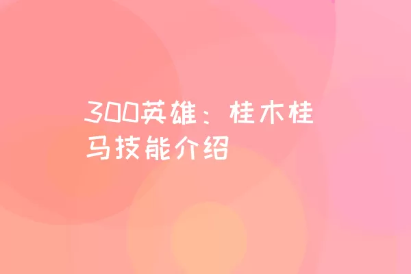 300英雄：桂木桂马技能介绍